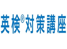 英検®対策講座