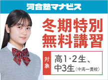 河合塾マナビス 冬期特別無料講習 対象 高1・2生、中3生（中高一貫校）