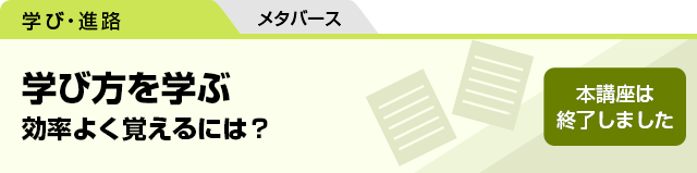学び方を学ぶ　効率よく覚えるには？　本講座は終了しました。　メタバース