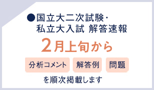 国立大二次試験・私立大入試 解答速報 2月上旬から 分析コメント 解答例 問題を順次掲載します