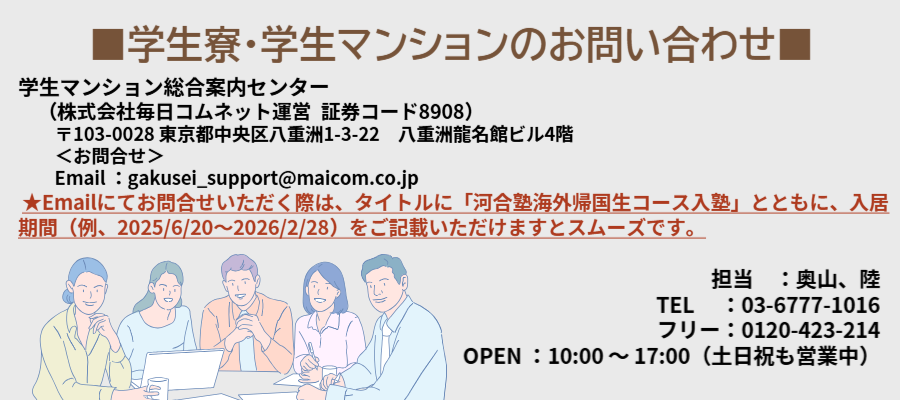 学生マンション総合案内センター（㈱毎日コムネット） URL：www.gakuseikaikan-tokyo.com/ TEL 03ー5204ー8501（0120ー423ー214） 「学生会館ドットコム」検索