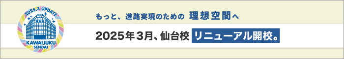 もっと、進路実現のための理想空間へ　2025年3月、仙台校リニューアル開校。