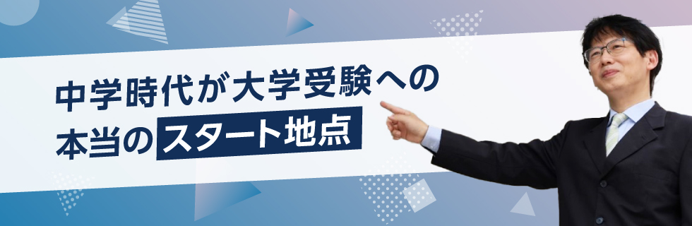 中学時代が大学受験への本当のスタート地点