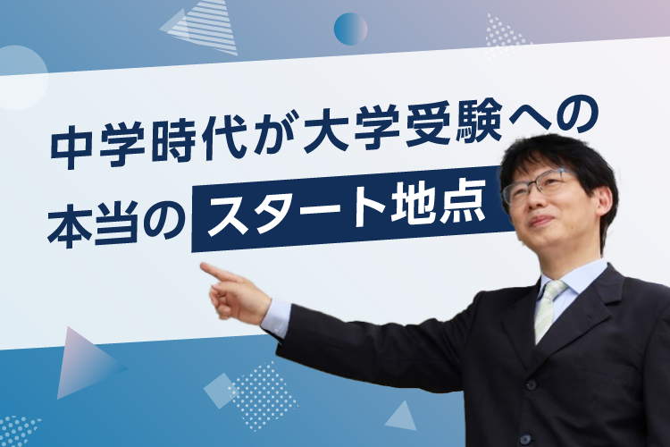 中学時代が大学受験への本当のスタート地点