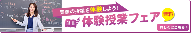 実際の授業を体験しよう！体験授業フェア 無料 詳しくはこちら
