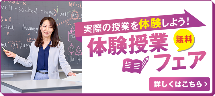 実際の授業を体験しよう！体験授業フェア 無料 詳しくはこちら