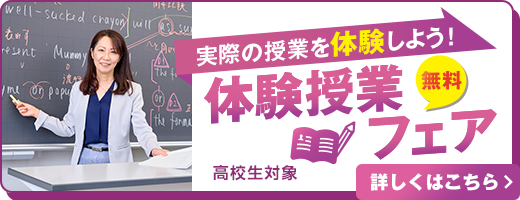 実際の授業を体験しよう！体験授業フェア 無料 高校生対象 詳しくはこちら