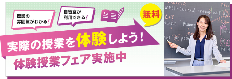 無料！授業の雰囲気がわかる！自習室が利用できる！実際の授業を体験しよう！体験授業フェア実施中