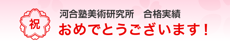 河合塾美術研究所　合格実績　おめでとうございます！