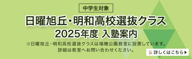中学生対象/日曜旭丘・明和高校選抜クラス 2025年度 入塾案内/※日曜旭丘・明和高校選抜クラスは瑞穂公園教室に設置しています。詳細は教室へお問い合わせください。