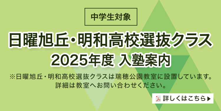 中学生対象/日曜旭丘・明和高校選抜クラス 2025年度 入塾案内/※日曜旭丘・明和高校選抜クラスは瑞穂公園教室に設置しています。詳細は教室へお問い合わせください。