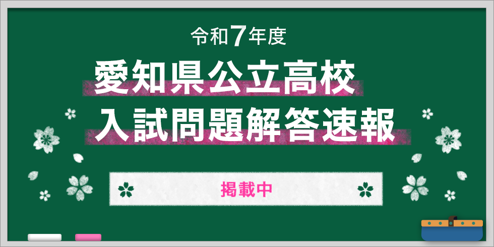 令和7年度 愛知県公立高校入試問題解答速報 掲載中