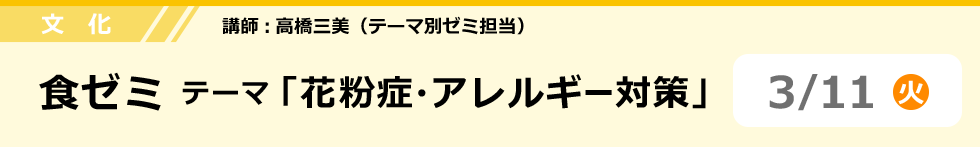 文化　食ゼミ テーマ「花粉症・アレルギー対策」 3/11（火）