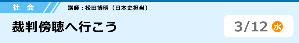 社会　裁判傍聴へ行こう 3/12（水）