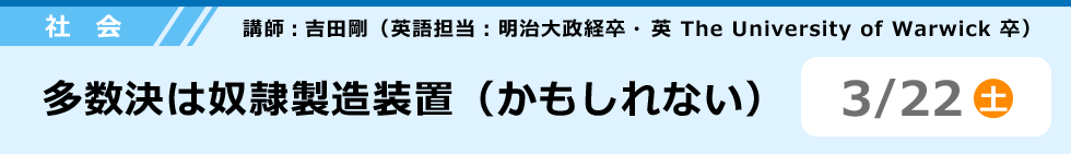 社会　多数決は奴隷製造装置（かもしれない） 3/22（土）
