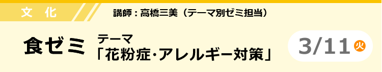 文化　食ゼミ テーマ「花粉症・アレルギー対策」 3/11（火）
