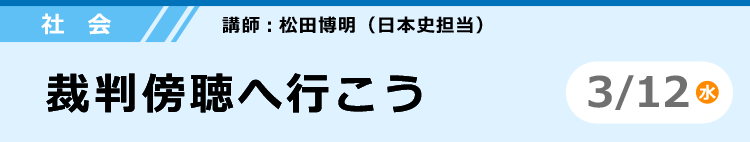 社会　裁判傍聴へ行こう 3/12（水）