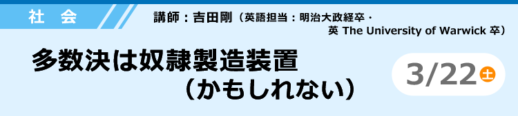 社会　多数決は奴隷製造装置（かもしれない） 3/22（土）