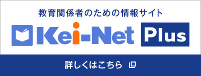 教育関係者のための情報サイト Kei-Net Plus 　詳しくはこちら