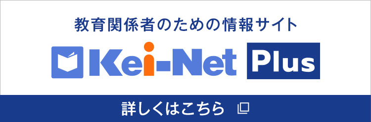 教育関係者のための情報サイト Kei-Net Plus 　詳しくはこちら