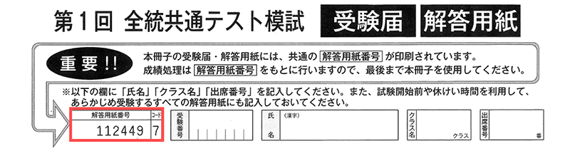 解答用紙冊子の表紙に記載している「解答用紙番号」
