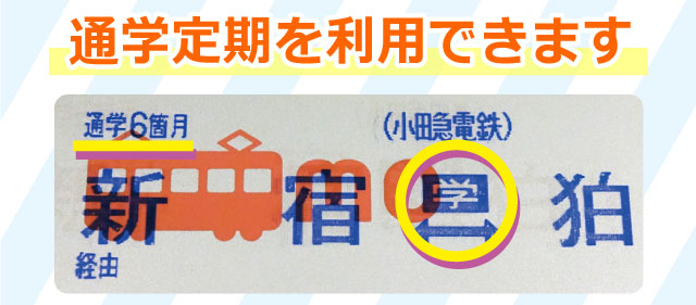 通学定期を利用できます