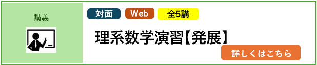 講義 対面 Web 全5講 2026年4月入学予定者対象 理系数学演習［発展］ 詳しくはこちら