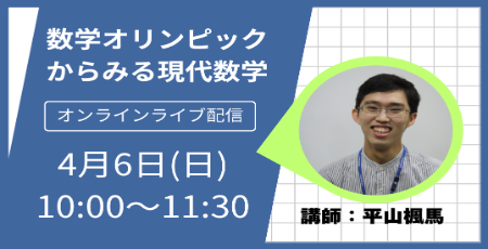 数学オリンピックから見る現代数学はオンラインで全国どこからでもご参加いただけます。