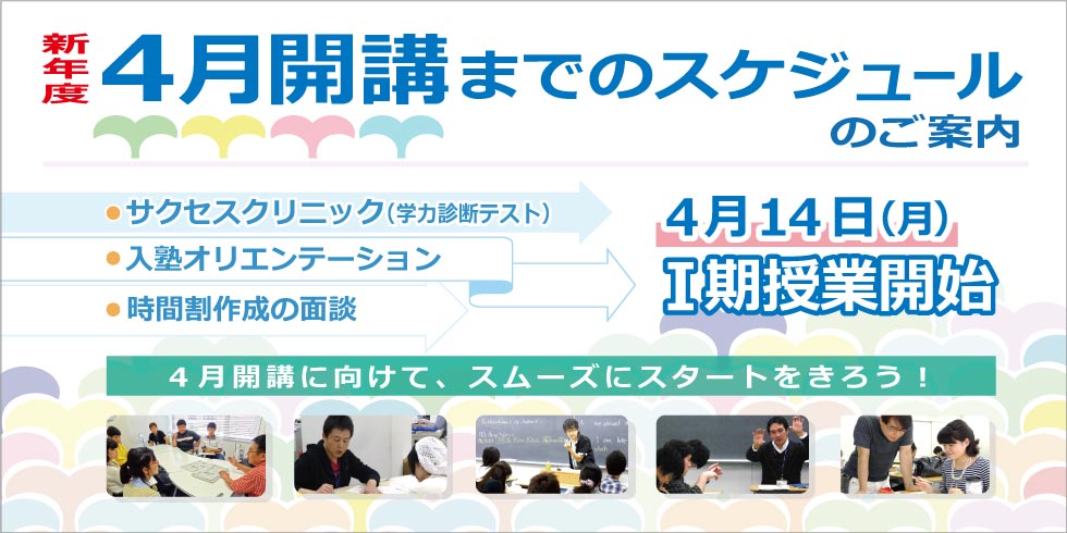 新年度４月開講までのスケジュールのご案内