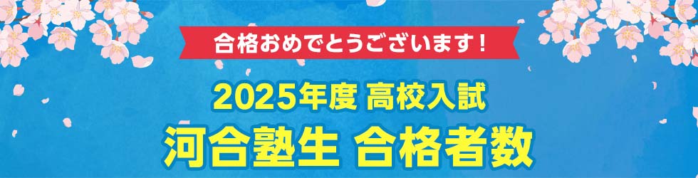 合格おめでとうございます！ 2025年度 高校入試 河合塾生 合格実績