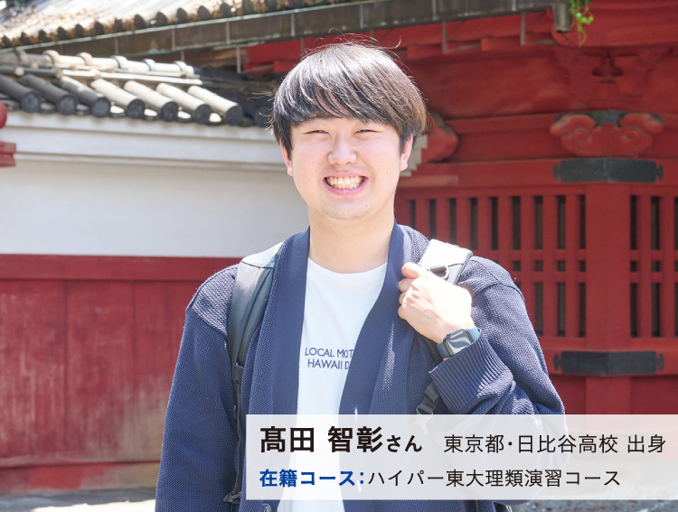 髙田 智彰さん　東京都・日比谷高校 出身　在籍コース：ハイパー東大理類演習コース