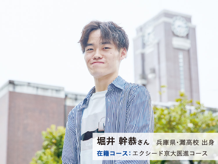 堀井 幹恭さん　兵庫県・灘高校 出身　在籍コース：エクシード京大医進コース