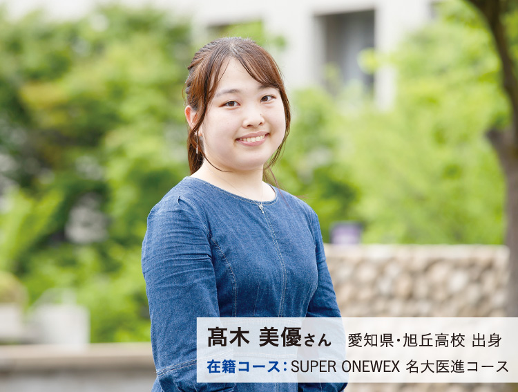 髙木 美優さん　愛知県・旭丘高校 出身　在籍コース：SUPER ONEWEX 名大医進コース