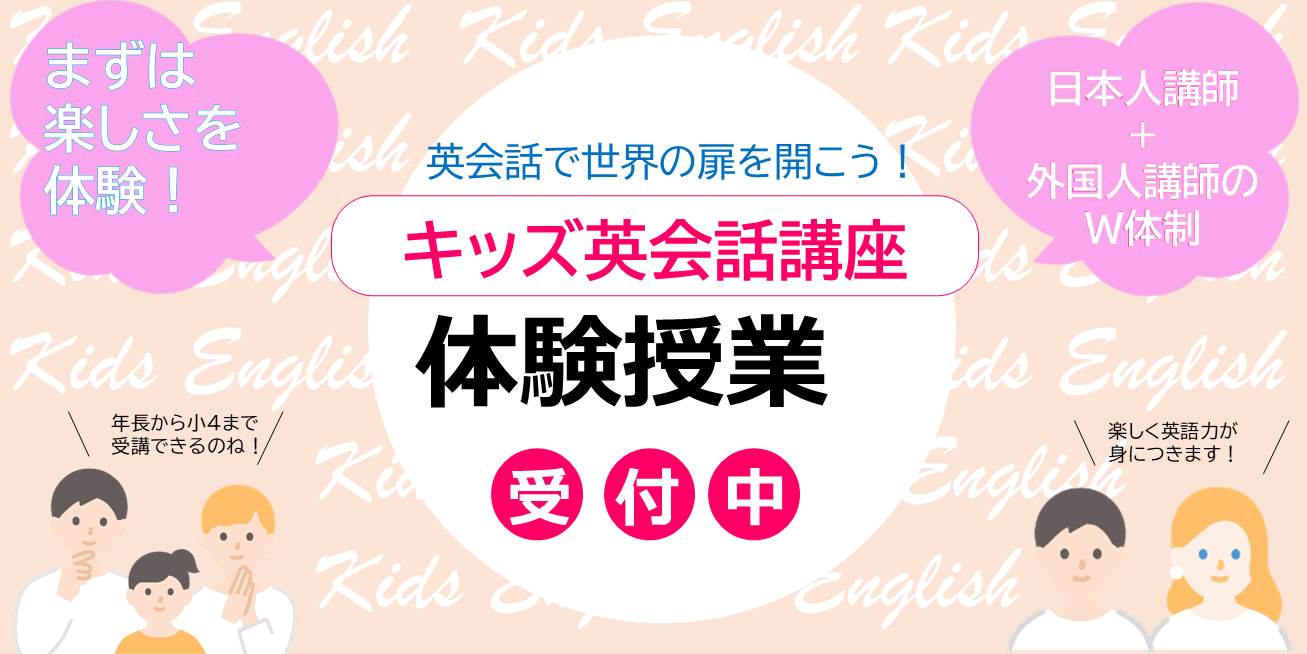 キッズ英会話