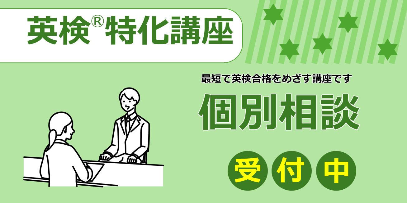 英検特化講座