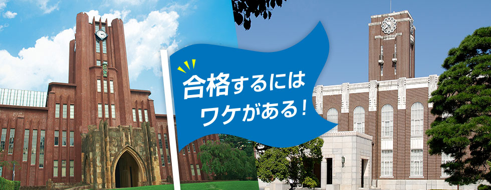 合格するにはワケがある！
