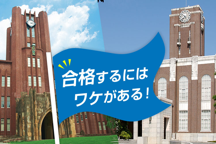 合格するにはワケがある！