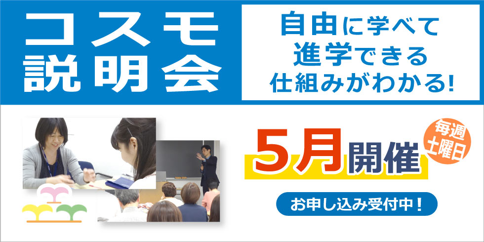 コスモ説明会　自由に学べて進学できる仕組みがわかる！ 5月毎週土曜日開催  お申込み受付中