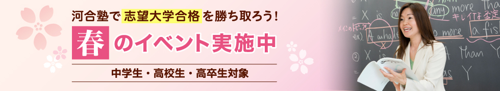 河合塾で志望大学合格を勝ち取ろう！春のイベント実施中　中学生・高校生・高卒生対象