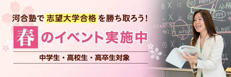 河合塾で志望大学合格を勝ち取ろう！春のイベント実施中　中学生・高校生・高卒生対象