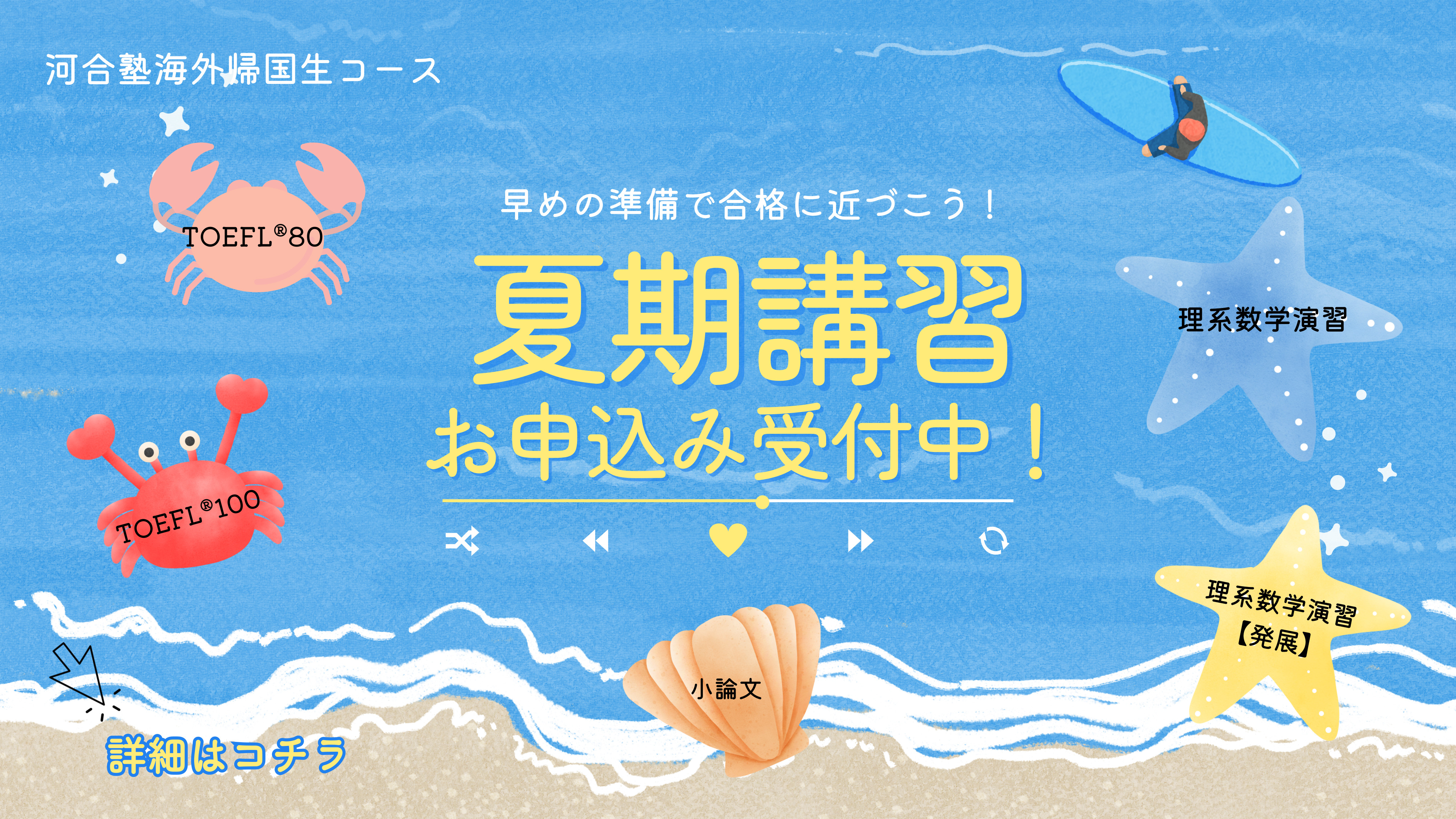 夏期講習お申込み受付中！