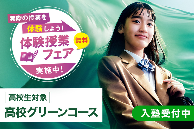 高校生対象 高校グリーンコース　入塾受付中　実際の授業を体験しよう！体験授業フェア実施中！無料