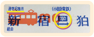 通学定期券のサンプル画像
