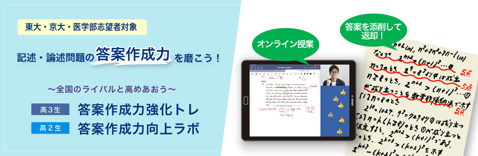 東大・京大・医学部志望者対象 記述・論述問題の答案作成力を磨こう！　～全国のライバルと高めあおう～ 高3生 答案作成力強化トレ 高2生 答案作成力向上ラボ　オンライン授業 答案を添削して返却！