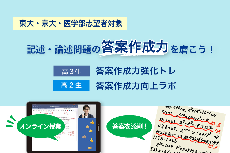 東大・京大・医学部志望者対象 記述・論述問題の答案作成力を磨こう！　～全国のライバルと高めあおう～ 高3生 答案作成力強化トレ 高2生 答案作成力向上ラボ　オンライン授業 答案を添削して返却！