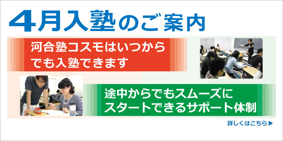 ４月入塾のご案内　河合塾コスモはいつからでも入塾できます　途中からでもスムーズにスタートできるサポート体制