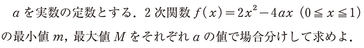 aを実数の定数とする. 2次関数f(x)=2x^2-4ax(0≦x≦1)の最小値m,最大値Mをそれぞれaの値で場合分けして求めよ.