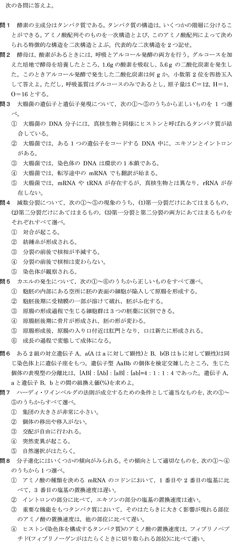 生物の問題