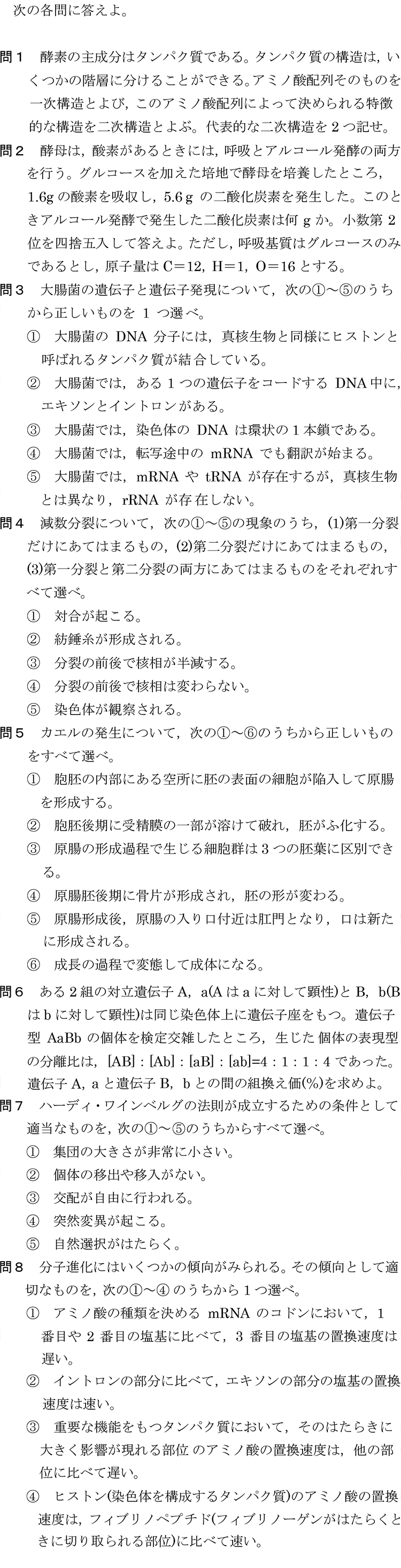生物の問題