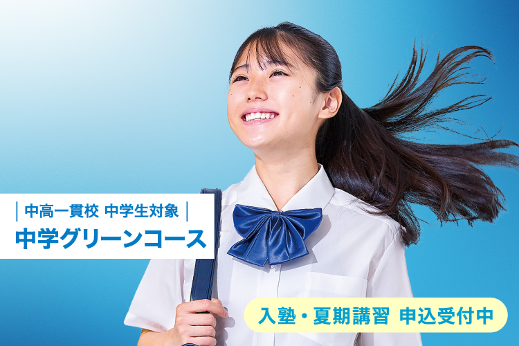 中高一貫校　中学生対象　中学グリーンコース　入塾・夏期講習 申込受付中